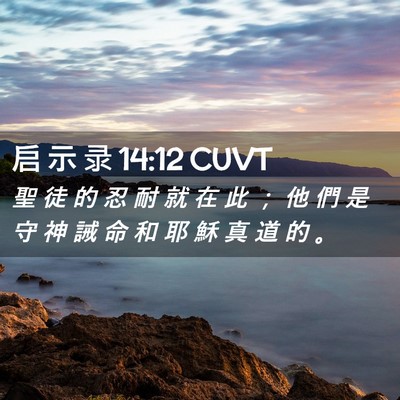 Picture 02 - 启 示 录 14:12 CUVT - 聖 徒 的 忍 耐 就 在 此 ； 他 們 是 - Bible Verse Picture