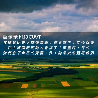 Picture 02 - 启 示 录 14:13 CUVT - 我 聽 見 從 天 上 有 聲 音 說 ： 你 - Bible Verse Picture