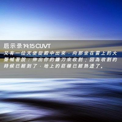 Picture 02 - 启 示 录 14:15 CUVT - 又 有 一 位 天 使 從 殿 中 出 來 ， - Bible Verse Picture