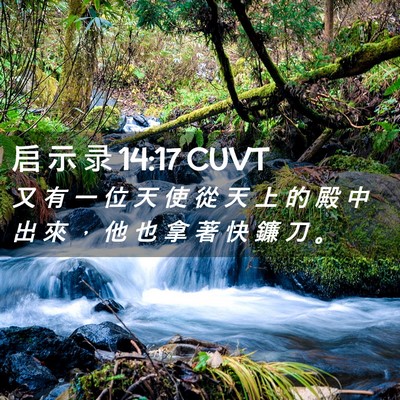 Picture 02 - 启 示 录 14:17 CUVT - 又 有 一 位 天 使 從 天 上 的 殿 中 - Bible Verse Picture