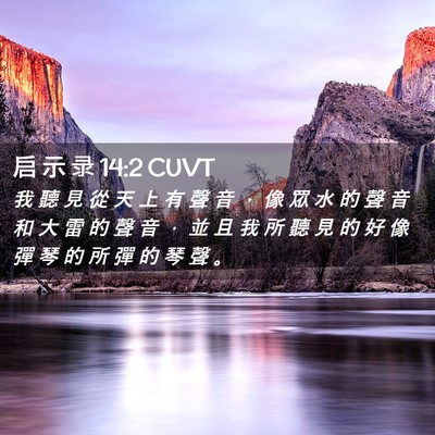 Picture 02 - 启 示 录 14:2 CUVT - 我 聽 見 從 天 上 有 聲 音 ， 像 眾 - Bible Verse Picture