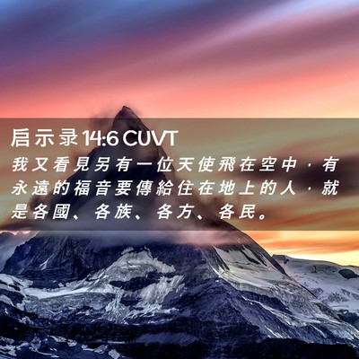 Picture 02 - 启 示 录 14:6 CUVT - 我 又 看 見 另 有 一 位 天 使 飛 在 - Bible Verse Picture