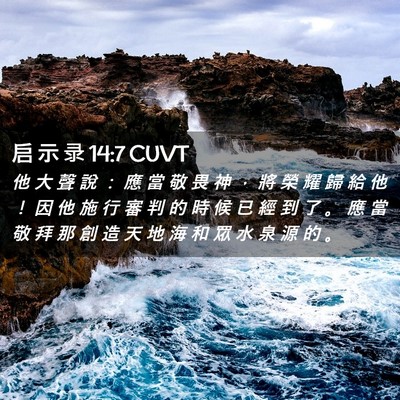 Picture 02 - 启 示 录 14:7 CUVT - 他 大 聲 說 ： 應 當 敬 畏 神 ， 將 - Bible Verse Picture