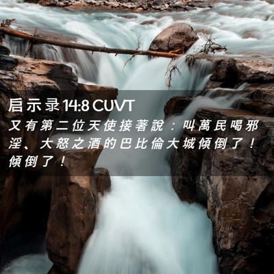 Picture 02 - 启 示 录 14:8 CUVT - 又 有 第 二 位 天 使 接 著 說 ： 叫 - Bible Verse Picture