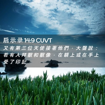 Picture 02 - 启 示 录 14:9 CUVT - 又 有 第 三 位 天 使 接 著 他 們 ， - Bible Verse Picture
