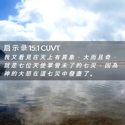 Picture 02 - 启 示 录 15:1 CUVT - 我 又 看 見 在 天 上 有 異 象 ， 大 - Bible Verse Picture