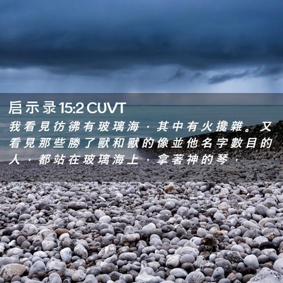 Picture 02 - 启 示 录 15:2 CUVT - 我 看 見 彷 彿 有 玻 璃 海 ， 其 中 - Bible Verse Picture