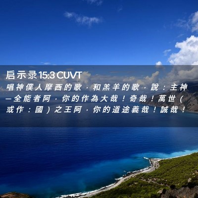 Picture 02 - 启 示 录 15:3 CUVT - 唱 神 僕 人 摩 西 的 歌 ， 和 羔 羊 - Bible Verse Picture