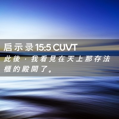 Picture 02 - 启 示 录 15:5 CUVT - 此 後 ， 我 看 見 在 天 上 那 存 法 - Bible Verse Picture