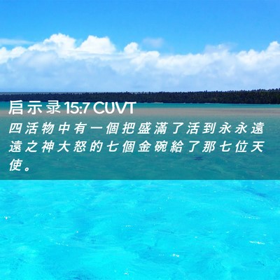 Picture 02 - 启 示 录 15:7 CUVT - 四 活 物 中 有 一 個 把 盛 滿 了 活 - Bible Verse Picture