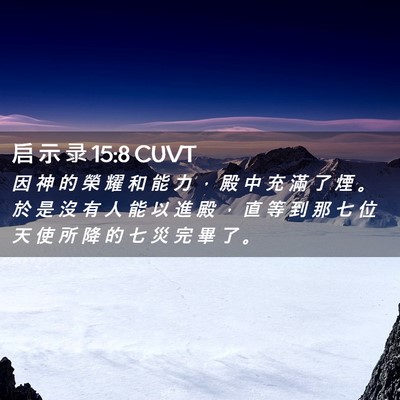 Picture 02 - 启 示 录 15:8 CUVT - 因 神 的 榮 耀 和 能 力 ， 殿 中 充 - Bible Verse Picture