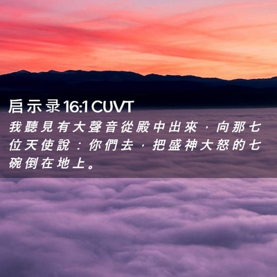 Picture 02 - 启 示 录 16:1 CUVT - 我 聽 見 有 大 聲 音 從 殿 中 出 來 - Bible Verse Picture