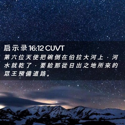 Picture 02 - 启 示 录 16:12 CUVT - 第 六 位 天 使 把 碗 倒 在 伯 拉 大 - Bible Verse Picture