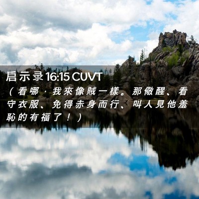 Picture 02 - 启 示 录 16:15 CUVT - （ 看 哪 ， 我 來 像 賊 一 樣 。 那 - Bible Verse Picture