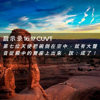Picture 02 - 启 示 录 16:17 CUVT - 第 七 位 天 使 把 碗 倒 在 空 中 ， - Bible Verse Picture