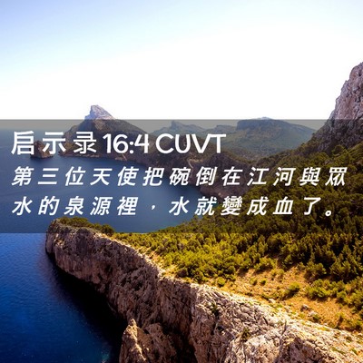 Picture 02 - 启 示 录 16:4 CUVT - 第 三 位 天 使 把 碗 倒 在 江 河 與 - Bible Verse Picture