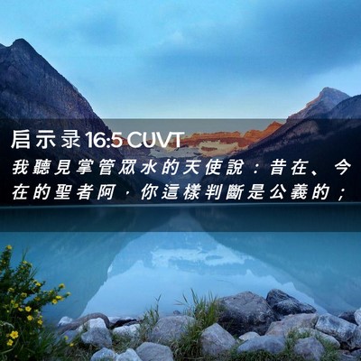 Picture 02 - 启 示 录 16:5 CUVT - 我 聽 見 掌 管 眾 水 的 天 使 說 ： - Bible Verse Picture
