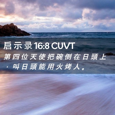 Picture 02 - 启 示 录 16:8 CUVT - 第 四 位 天 使 把 碗 倒 在 日 頭 上 - Bible Verse Picture