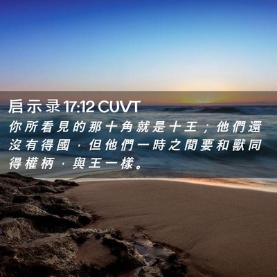 Picture 02 - 启 示 录 17:12 CUVT - 你 所 看 見 的 那 十 角 就 是 十 王 - Bible Verse Picture