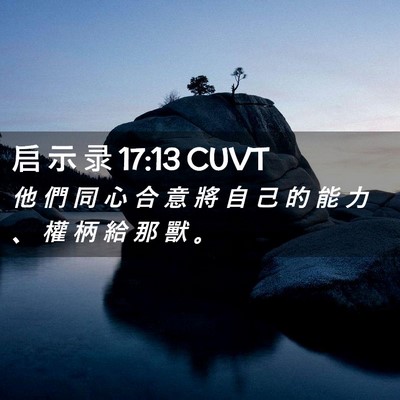 Picture 02 - 启 示 录 17:13 CUVT - 他 們 同 心 合 意 將 自 己 的 能 力 - Bible Verse Picture