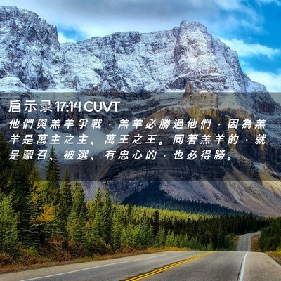 Picture 02 - 启 示 录 17:14 CUVT - 他 們 與 羔 羊 爭 戰 ， 羔 羊 必 勝 - Bible Verse Picture