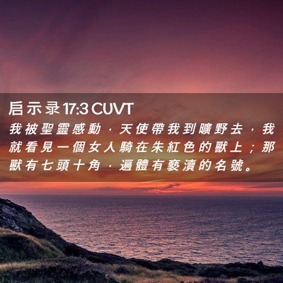 Picture 02 - 启 示 录 17:3 CUVT - 我 被 聖 靈 感 動 ， 天 使 帶 我 到 - Bible Verse Picture