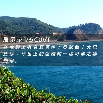 Picture 02 - 启 示 录 17:5 CUVT - 在 他 額 上 有 名 寫 著 說 ： 奧 祕 - Bible Verse Picture
