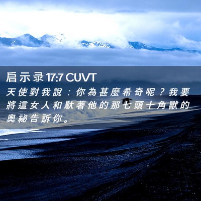 Picture 02 - 启 示 录 17:7 CUVT - 天 使 對 我 說 ： 你 為 甚 麼 希 奇 - Bible Verse Picture