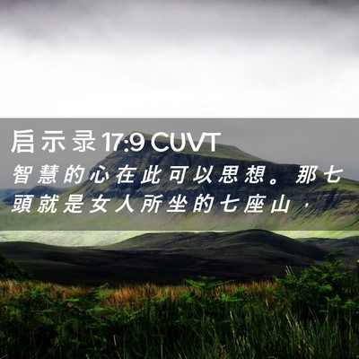 Picture 02 - 启 示 录 17:9 CUVT - 智 慧 的 心 在 此 可 以 思 想 。 那 - Bible Verse Picture