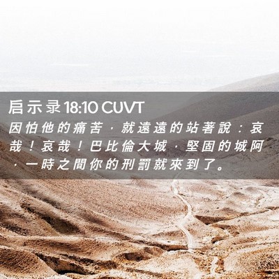 Picture 02 - 启 示 录 18:10 CUVT - 因 怕 他 的 痛 苦 ， 就 遠 遠 的 站 - Bible Verse Picture