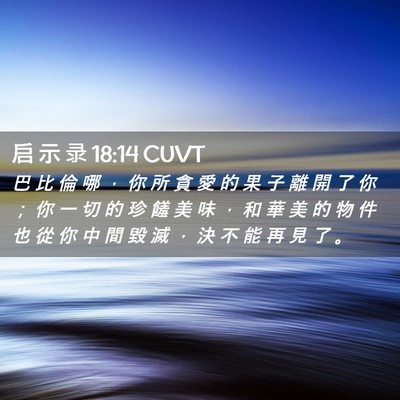 Picture 02 - 启 示 录 18:14 CUVT - 巴 比 倫 哪 ， 你 所 貪 愛 的 果 子 - Bible Verse Picture