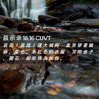 Picture 02 - 启 示 录 18:16 CUVT - 哀 哉 ！ 哀 哉 ！ 這 大 城 阿 ， 素 - Bible Verse Picture