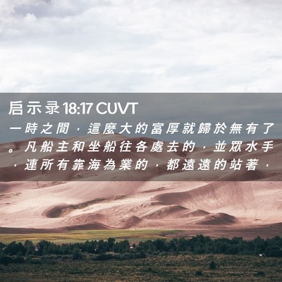 Picture 02 - 启 示 录 18:17 CUVT - 一 時 之 間 ， 這 麼 大 的 富 厚 就 - Bible Verse Picture