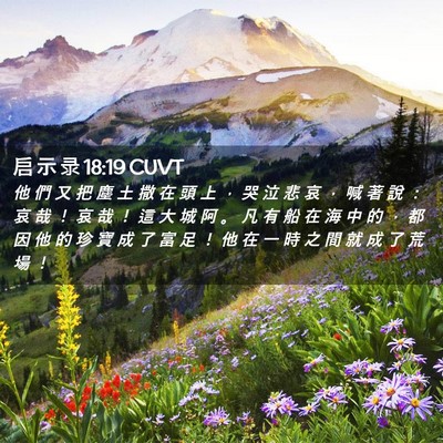 Picture 02 - 启 示 录 18:19 CUVT - 他 們 又 把 塵 土 撒 在 頭 上 ， 哭 - Bible Verse Picture