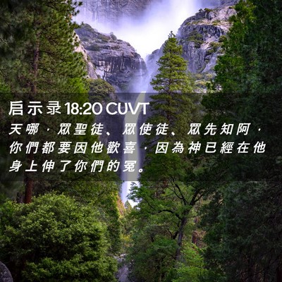 Picture 02 - 启 示 录 18:20 CUVT - 天 哪 ， 眾 聖 徒 、 眾 使 徒 、 眾 - Bible Verse Picture
