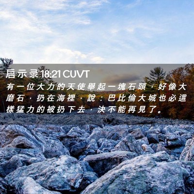 Picture 02 - 启 示 录 18:21 CUVT - 有 一 位 大 力 的 天 使 舉 起 一 塊 - Bible Verse Picture