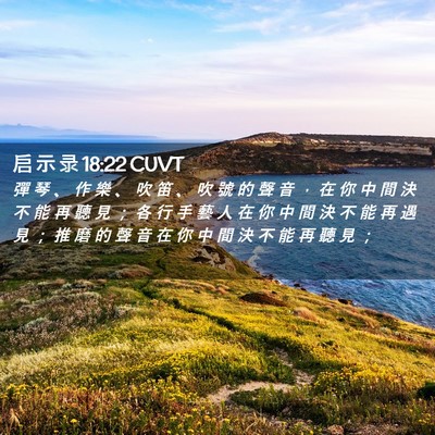 Picture 02 - 启 示 录 18:22 CUVT - 彈 琴 、 作 樂 、 吹 笛 、 吹 號 的 - Bible Verse Picture