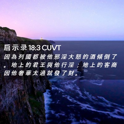 Picture 02 - 启 示 录 18:3 CUVT - 因 為 列 國 都 被 他 邪 淫 大 怒 的 - Bible Verse Picture