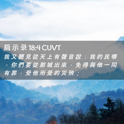 Picture 02 - 启 示 录 18:4 CUVT - 我 又 聽 見 從 天 上 有 聲 音 說 ： - Bible Verse Picture