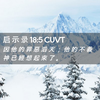 Picture 02 - 启 示 录 18:5 CUVT - 因 他 的 罪 惡 滔 天 ； 他 的 不 義 - Bible Verse Picture