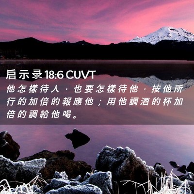 Picture 02 - 启 示 录 18:6 CUVT - 他 怎 樣 待 人 ， 也 要 怎 樣 待 他 - Bible Verse Picture