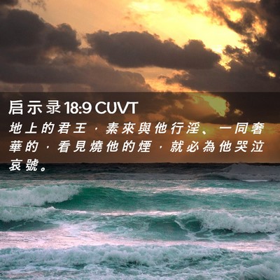 Picture 02 - 启 示 录 18:9 CUVT - 地 上 的 君 王 ， 素 來 與 他 行 淫 - Bible Verse Picture