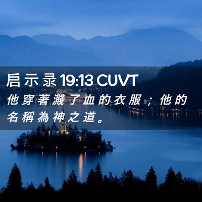 Picture 02 - 启 示 录 19:13 CUVT - 他 穿 著 濺 了 血 的 衣 服 ； 他 的 - Bible Verse Picture