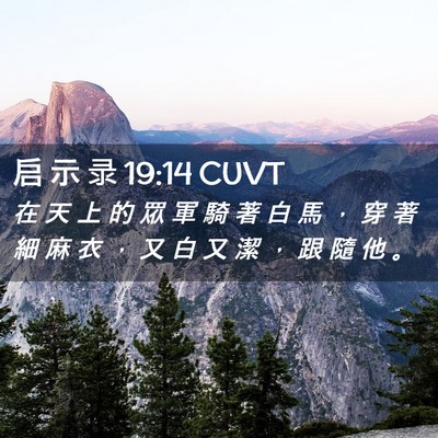 Picture 02 - 启 示 录 19:14 CUVT - 在 天 上 的 眾 軍 騎 著 白 馬 ， 穿 - Bible Verse Picture