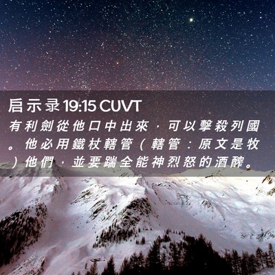 Picture 02 - 启 示 录 19:15 CUVT - 有 利 劍 從 他 口 中 出 來 ， 可 以 - Bible Verse Picture