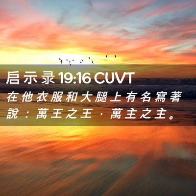 Picture 02 - 启 示 录 19:16 CUVT - 在 他 衣 服 和 大 腿 上 有 名 寫 著 - Bible Verse Picture