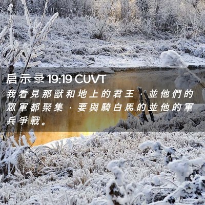 Picture 02 - 启 示 录 19:19 CUVT - 我 看 見 那 獸 和 地 上 的 君 王 ， - Bible Verse Picture