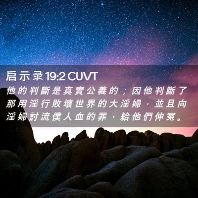 Picture 02 - 启 示 录 19:2 CUVT - 他 的 判 斷 是 真 實 公 義 的 ； 因 - Bible Verse Picture