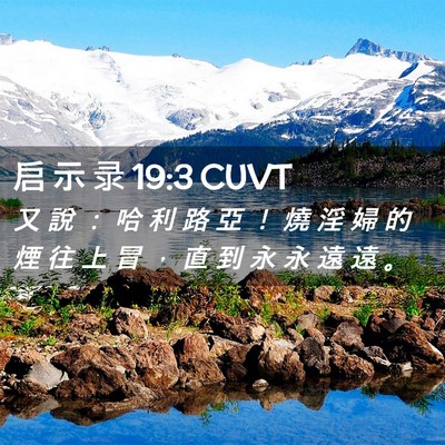 Picture 02 - 启 示 录 19:3 CUVT - 又 說 ： 哈 利 路 亞 ！ 燒 淫 婦 的 - Bible Verse Picture
