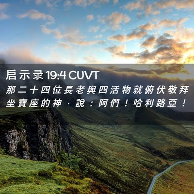 Picture 02 - 启 示 录 19:4 CUVT - 那 二 十 四 位 長 老 與 四 活 物 就 - Bible Verse Picture